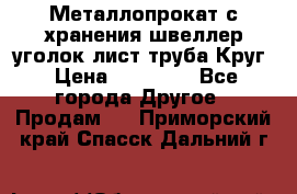 Металлопрокат с хранения швеллер уголок лист труба Круг › Цена ­ 28 000 - Все города Другое » Продам   . Приморский край,Спасск-Дальний г.